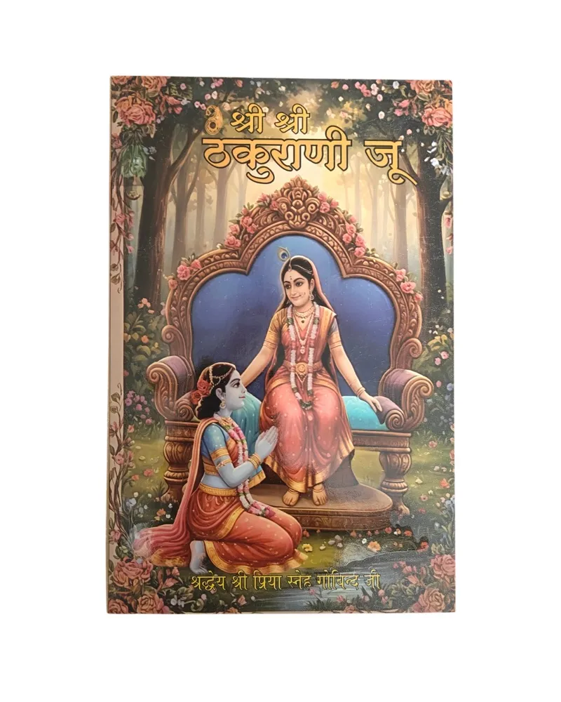 Shri Shree Thakurani Ju
