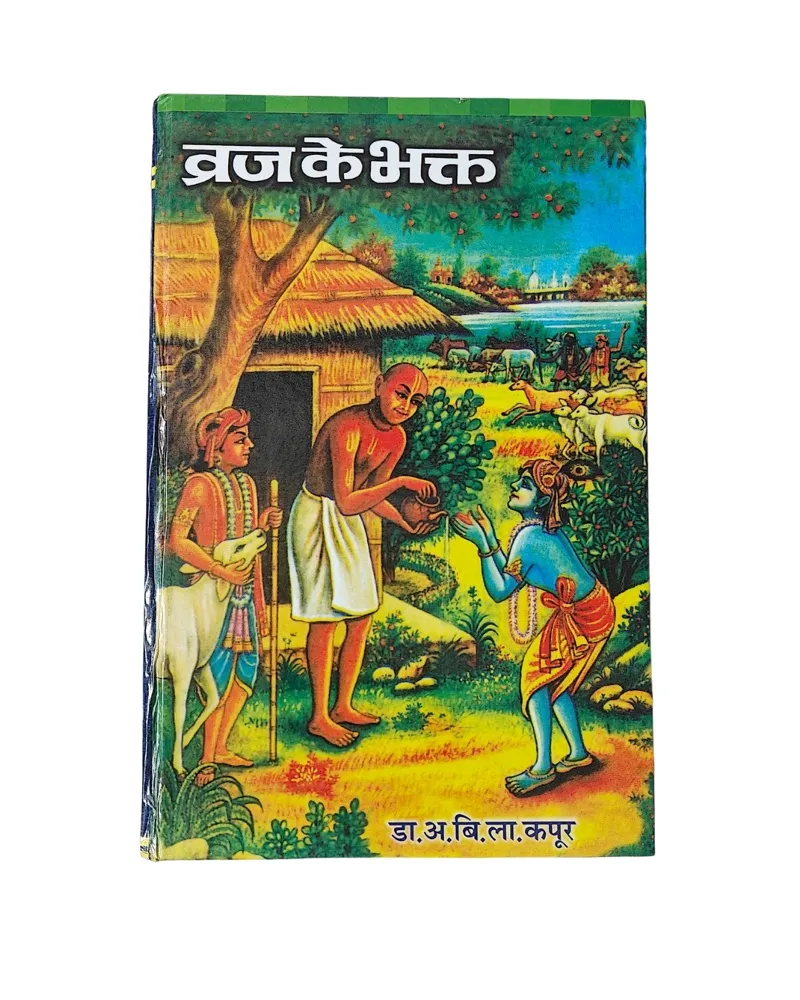 Braj (Vraja) ke Bhakt by Dr Avadh Bihari Lal Kapoor